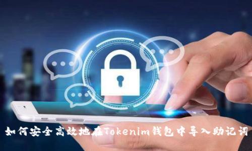 如何安全高效地在Tokenim钱包中导入助记词