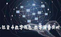 全面解析工银货币数字钱